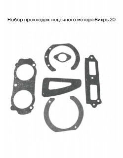 Набор прокладок Вихрь 20