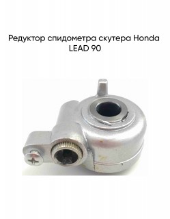 Редуктор спидометра Honda LEAD 90