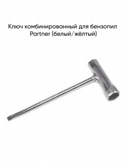 Ключ комбинированный Partner (белый/жёлтый)