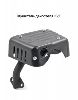 Глушитель 156F