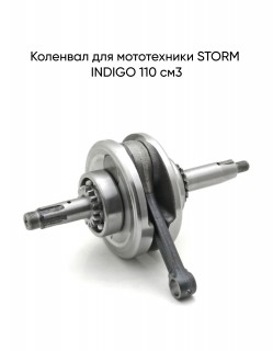 Коленвал STORM INDIGO 110 см3