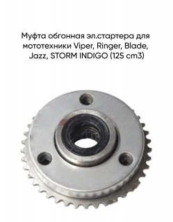 Муфта обгонная эл.стартера Viper, Ringer, Blade, Jazz, STORM INDIGO (125 cm3)