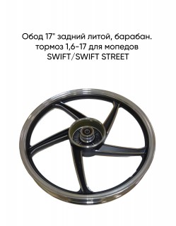 Обод 17
