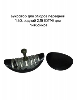 Буксатор для ободов передний 1,60, задний 2,15 (OTM) для питбайков