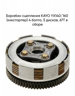 Барабан сцепления KAYO YX140/160 (кикстартер) 4 болта, 5 дисков, 67T в сборе