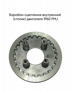 Барабан сцепления внутренний (столик) двигателя 1P60 FMJ
