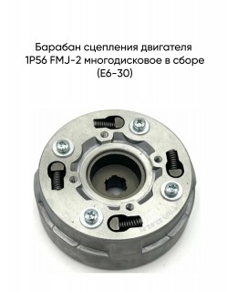 Барабан сцепления двигателя 1P56 FMJ-2 многодисковое в сборе (E6-30)
