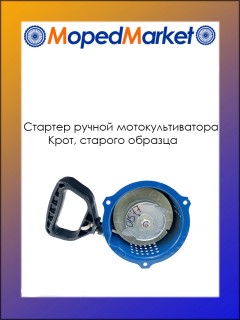 Ручной стартер мотокультиватора МК-1А Крот старого образца
