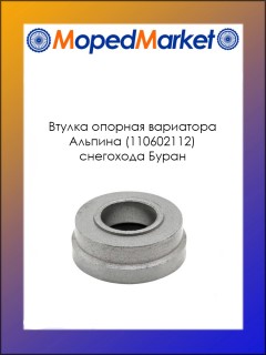 Втулка опорная вариатора Альпина (110602112) снегохода Буран