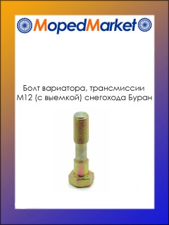 Болт вариатора, трансмиссии М12 (с выемкой) снегохода Буран