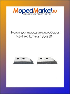 Ножи (2 шт в комплекте) для насадки-мотобура МБ-1 на Штиль 180-250