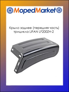 Крыло заднее (передняя часть) трицикл LF200ZH-2 (оригинал)