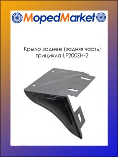 Крыло заднее (задняя часть) трицикл LF200ZH-2 (оригинал)
