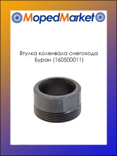 Втулка коленвала снегохода Буран (160500011)