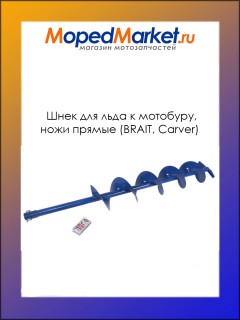 Шнек для льда к мотобуру D-150мм, L-1000мм, d пос.-20мм, ножи прямые (BRAIT, Carver, Калибр)