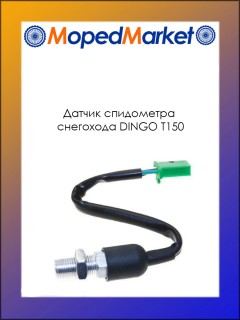 Датчик спидометра снегохода DINGO T150