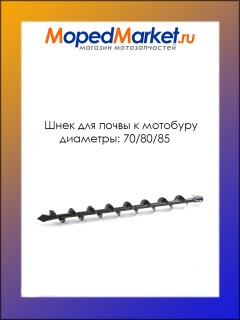 Шнек для почвы к мотобуру D-70/80/85 (BRAIT AG-52, Carver AG-52, Калибр БС-1500)