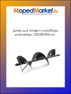 Шнек для почвы к мотобуру D-250/80/85 (BRAIT AG-52, Carver AG-52, Калибр БС-1500)