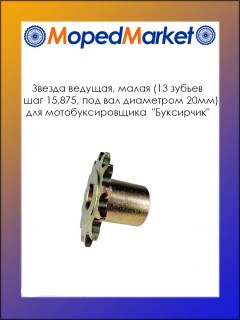 Звезда ведущая малая (Z=13, d=20мм, шаг 15,875) для мотобуксировщика