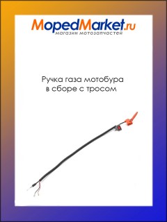 Ручка газа мотобура в сборе с тросом