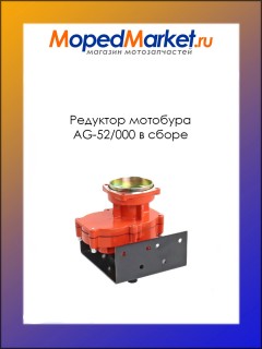 Редуктор мотобура AG-52/000 в сборе