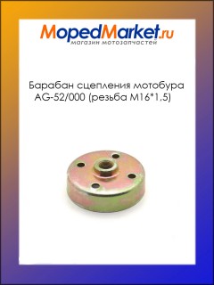 Барабан сцепления мотобура AG-52/000 (резьба М16*1,5)