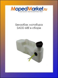 Бензобак мотобура SADD 68E в сборе (подходит на лод.мотор SADD TKC 630B, 63см3)