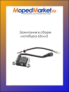 Зажигание в сборе мотобура 63см3 (подходит на лод.мотор SADD TKC 630B, 63см3)