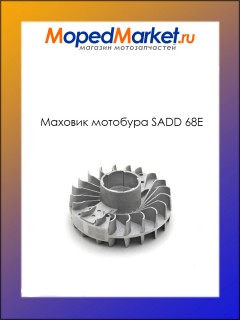 Маховик мотобура SADD 68E (подходит на лод.мотор SADD TKC 630B, 63см3)