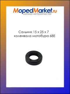 Сальник 15х25х7 коленвала мотобура 68E (подходит на лод.мотор SADD TKC 630B, 63см3)