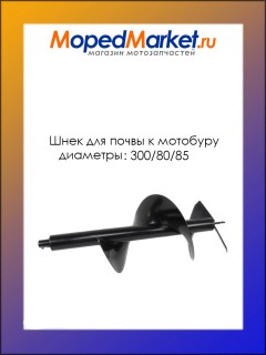 Шнек для почвы к мотобуру D-300/80/85 (BRAIT AG-52, Carver AG-52, Калибр БС-1500)