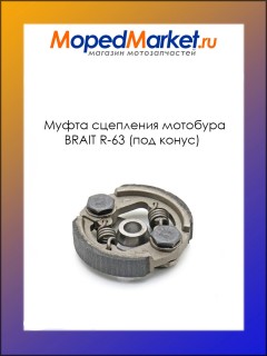 Муфта сцепления мотобура BRAIT R-63 (под конус) (подходит на лод.мотор SADD TKC 630B, 63см.куб)