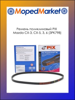 Ремень поликлиновый PIX Mazda CX-3, CX-5, 3, 6 (3PK798)
