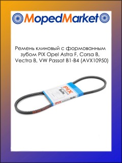 Ремень клиновый с формованным зубом PIX Opel Astra F, Corsa B, Vectra B, VW Passat B1-B4 (AVX10950)