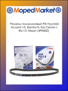 Ремень поликлиновый PIX Hyundai Accent I-III, Elantra III, Kia Cerato I, Rio I-II, Nissan (4PK850)