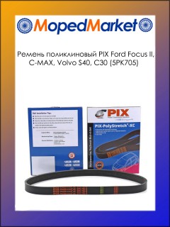 Ремень поликлиновый PIX Ford Focus II, C-MAX, Volvo S40, C30 (5PK705)