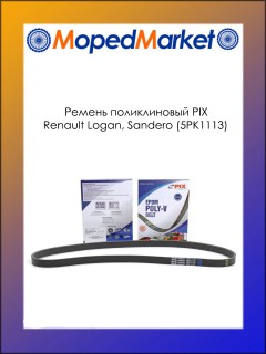 Ремень поликлиновый PIX Renault Logan, Sandero (5PK1113)