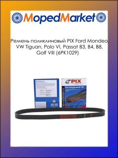 Ремень поликлиновый PIX Ford Mondeo, VW Tiguan, Polo VI, Passat B3, B4, B8, Golf VIII (6PK1029)