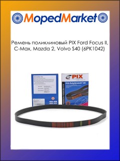 Ремень поликлиновый PIX Ford Focus II, C-Max, Mazda 2, Volvo S40 (6PK1042)