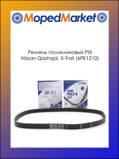 Ремень поликлиновый PIX Nissan Qashqai, X-Trail (6PK1210)