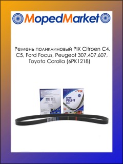 Ремень поликлиновый PIX Citroen C4, C5, Ford Focus, Peugeot 307,407,607, Toyota Corolla (6PK1218)