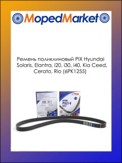 Ремень поликлиновый PIX Hyundai Solaris, Elantra, i20, i30, i40, Kia Ceed, Cerato, Rio (6PK1255)