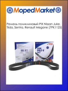 Ремень поликлиновый PIX Nissan Juke, Tiida, Sentra, Renault Megane (7PK1125)