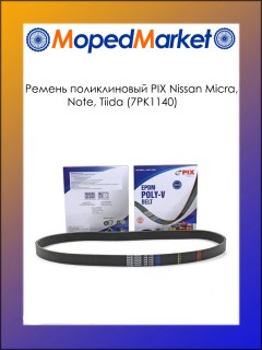 Ремень поликлиновый PIX Nissan Micra, Note, Tiida (7PK1140)