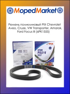 Ремень поликлиновый PIX Chevrolet Aveo, Cruze, VW Transporter, Amarok, Ford Focus III (6PK1555)