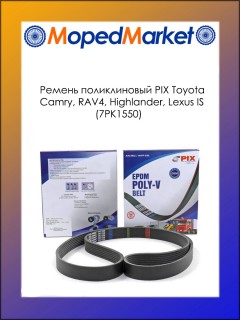 Ремень поликлиновый PIX Toyota Camry, RAV4, Highlander, Lexus IS (7PK1550)