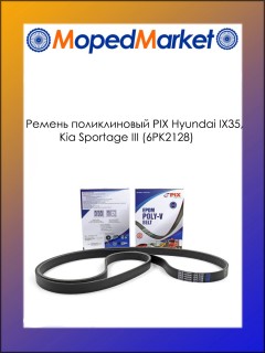 Ремень поликлиновый PIX Hyundai IX35, Kia Sportage III (6PK2128)