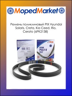 Ремень поликлиновый PIX Hyundai Solaris, Creta, Kia Ceed, Rio, Cerato (6PK2138)