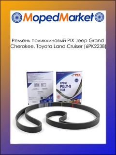 Ремень поликлиновый PIX Jeep Grand Cherokee, Toyota Land Cruiser (6PK2238)