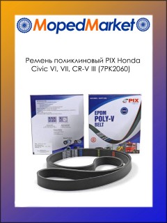 Ремень поликлиновый PIX Honda Civic VI, VII, CR-V III (7PK2060)